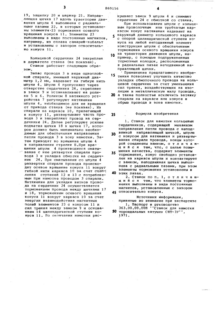 Станок для намотки кольцевых сердечников (патент 860156)