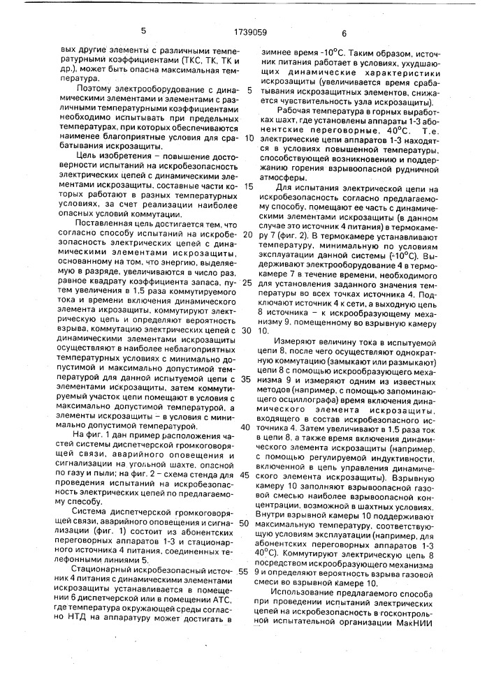 Способ испытаний на искробезопасность электрических цепей с динамическими элементами искрозащиты (патент 1739059)