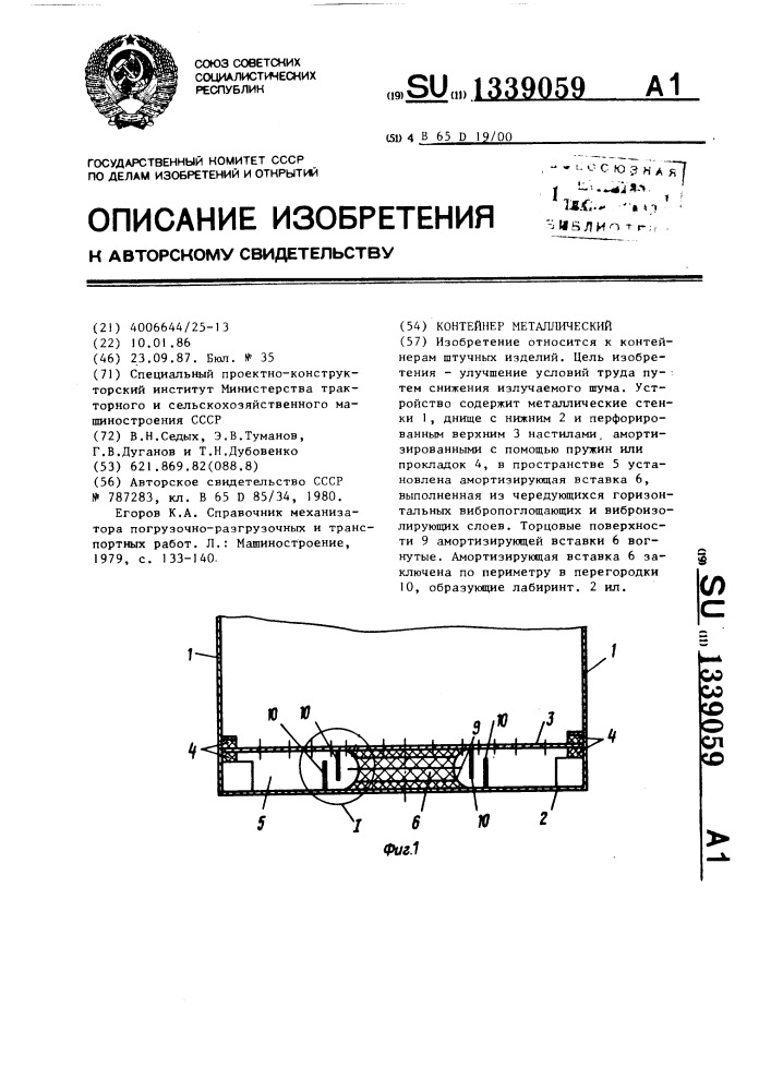Контейнер металлический (патент 1339059)