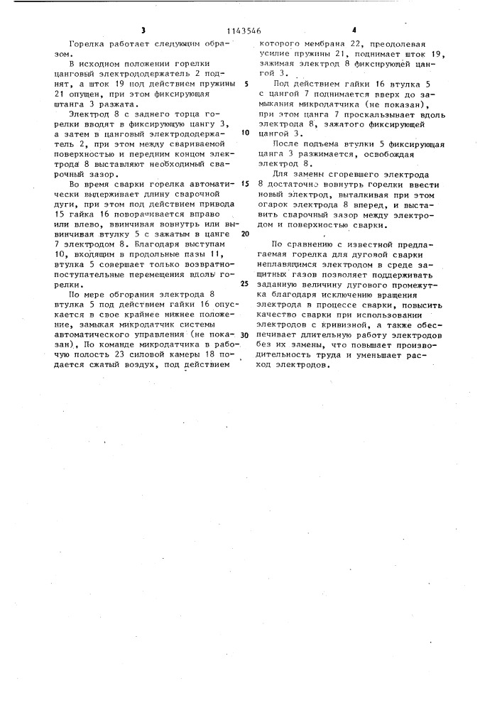 Горелка для дуговой сварки неплавящимся электродом в среде защитных газов (патент 1143546)