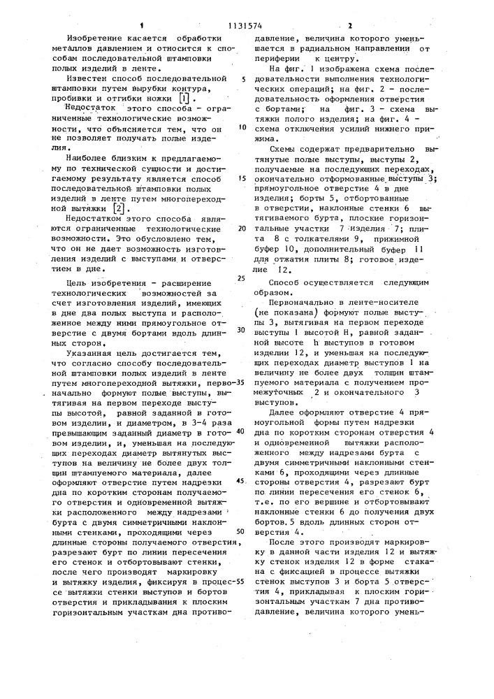 Способ последовательной штамповки полых изделий в ленте (патент 1131574)