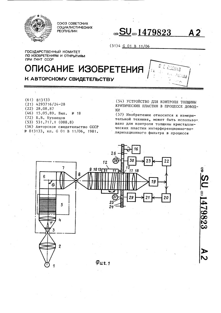 Устройство для контроля толщины кристаллических пластин в процессе доводки (патент 1479823)