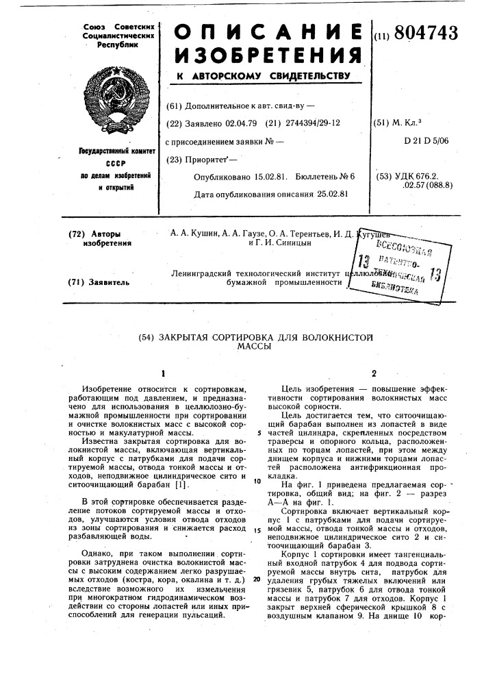 Закрытая сортировка для волокнис-той массы (патент 804743)