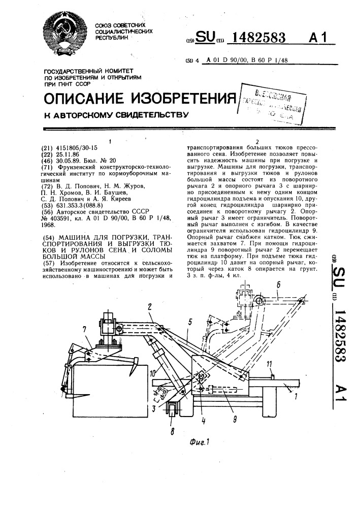 Машина для погрузки, транспортирования и выгрузки тюков и рулонов сена и соломы большой массы (патент 1482583)