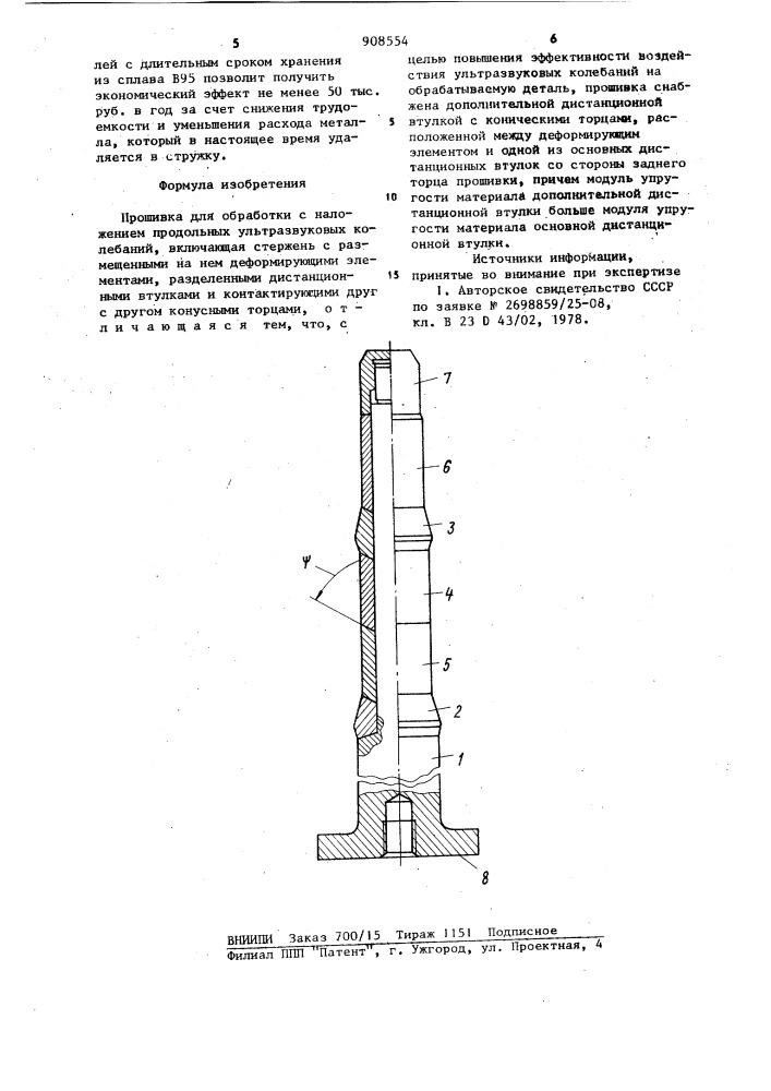 Прошивка для обработки с наложением продольных ультразвуковых колебаний (патент 908554)