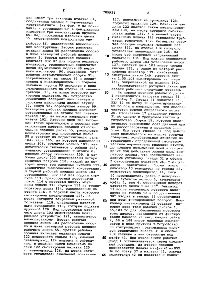 Автоматическая роторная линия для сборки радиочастотных соединителей (патент 785924)