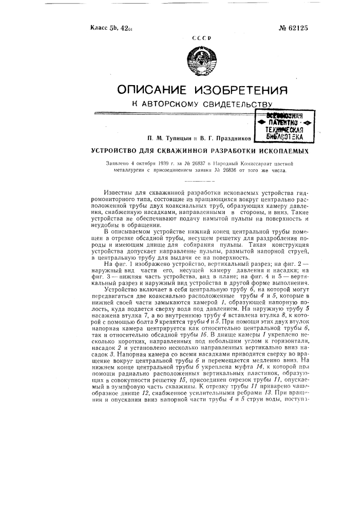 Устройство для скважинной разработки ископаемых (патент 62125)