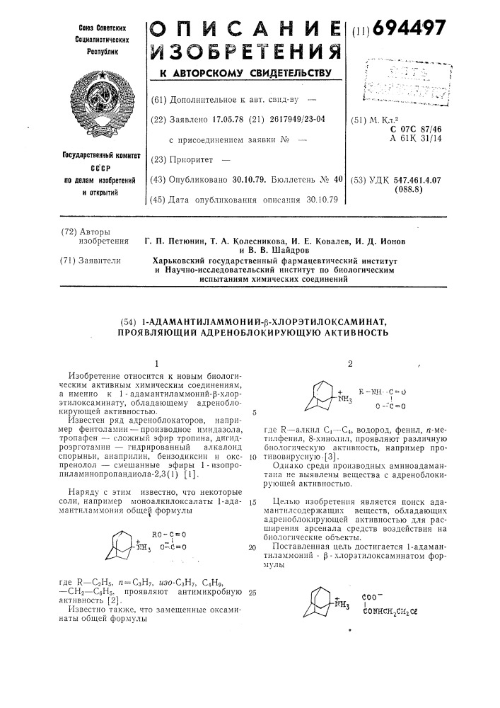 1-адамантиламмоний -хлорэтилоксоминат, проявляющий адреноблокирующую активность (патент 694497)