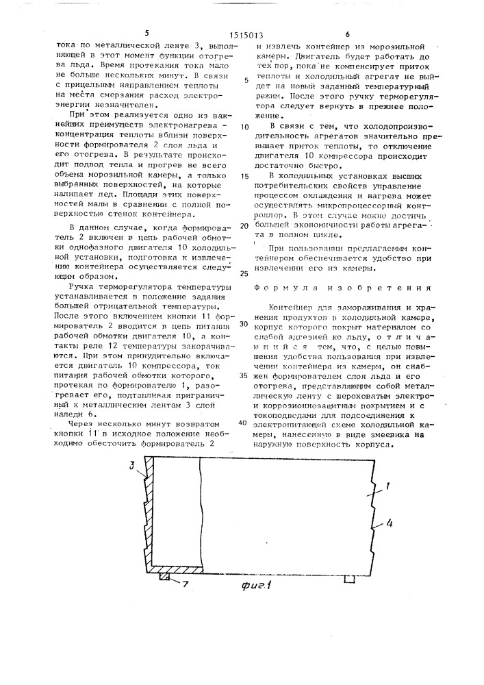 Контейнер для замораживания и хранения продуктов в холодильной камере (патент 1515013)