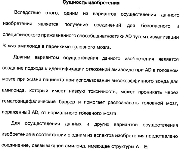 Производные тиофлавина, связывающие амилоид, способ обнаружения in vivo отложений амилоида и способ распознавания болезни альцгеймера (патент 2324686)