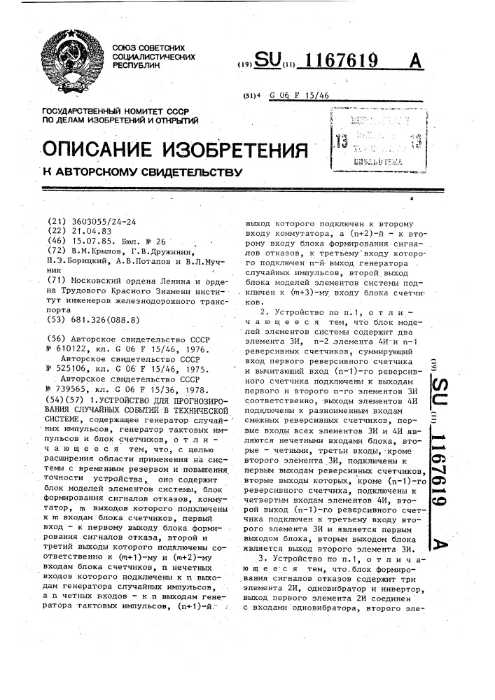 Устройство для прогнозирования случайных событий в технической системе (патент 1167619)
