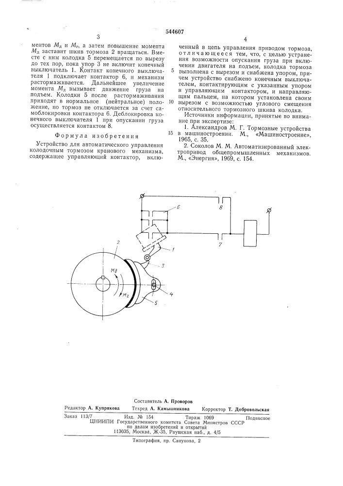 Устройство для автоматического управления колодочным тормозом кранового механизма (патент 544607)