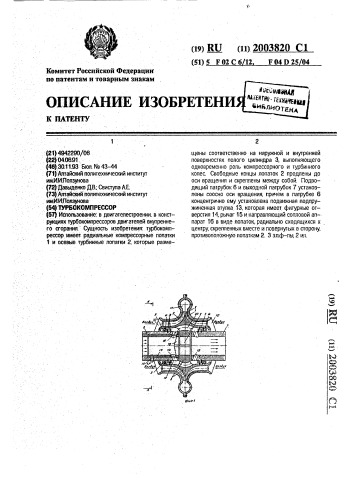 Турбокомпрессор (патент 2003820)