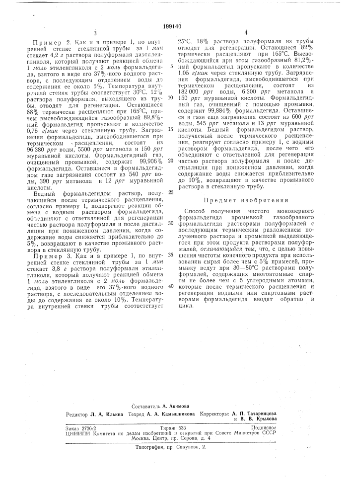 Способ получения чистого мономерного формальдегида (патент 199140)