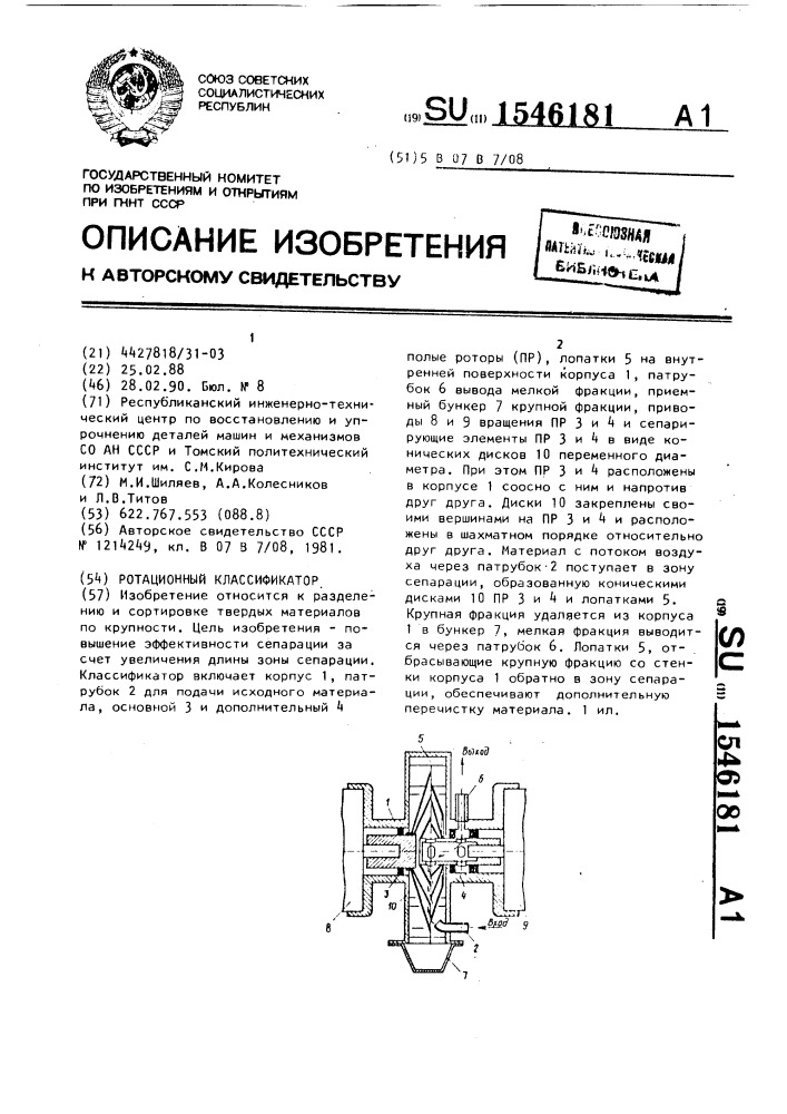 Ротационный классификатор (патент 1546181)