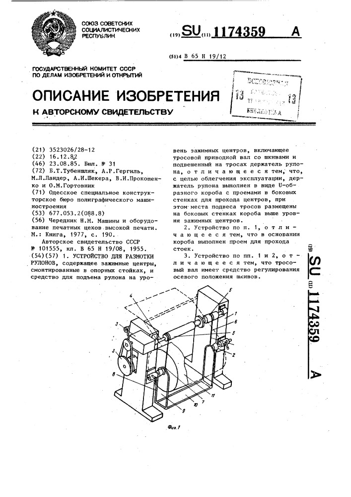 Устройство для размотки рулонов (патент 1174359)