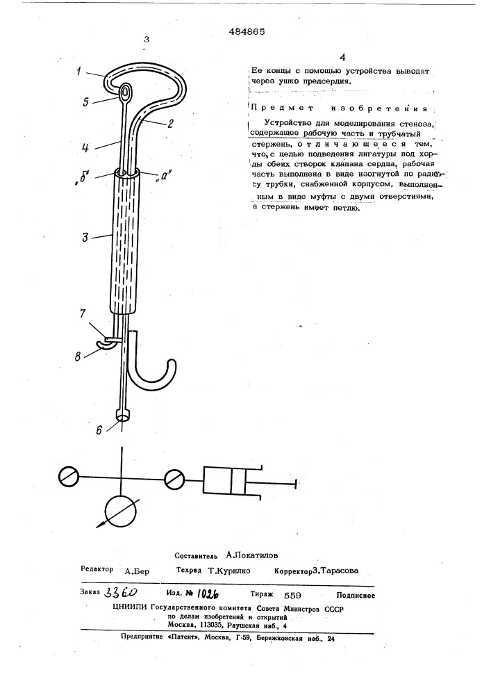 Устроство для моделирования стеноза (патент 484865)