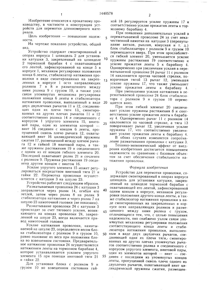 Устройство для перемотки проволоки (патент 1440578)