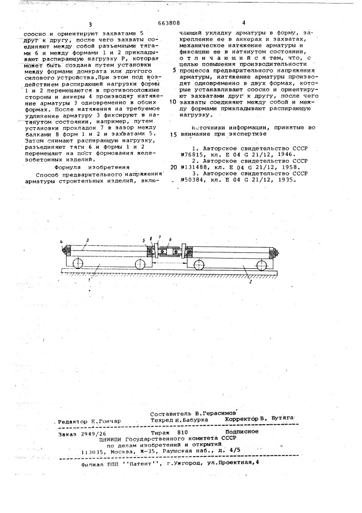 Способ предварительного напряжения арматуры строительных изделий (патент 663808)