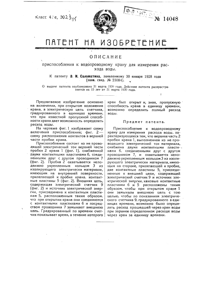 Приспособление к водопроводному крану для измерения расхода воды (патент 14048)