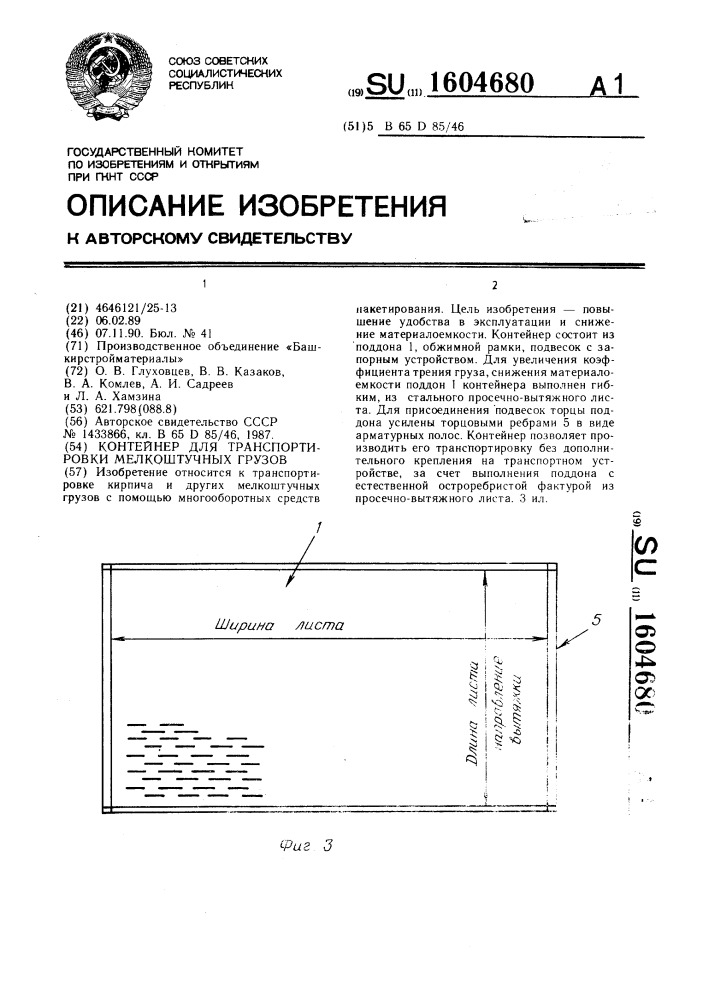 Контейнер для транспортировки мелкоштучных грузов (патент 1604680)