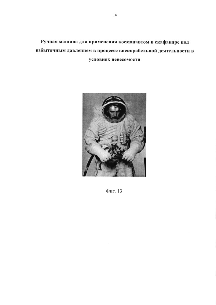 Ручная машина для применения космонавтом в скафандре под избыточным давлением в процессе внекорабельной деятельности в условиях невесомости (патент 2663791)