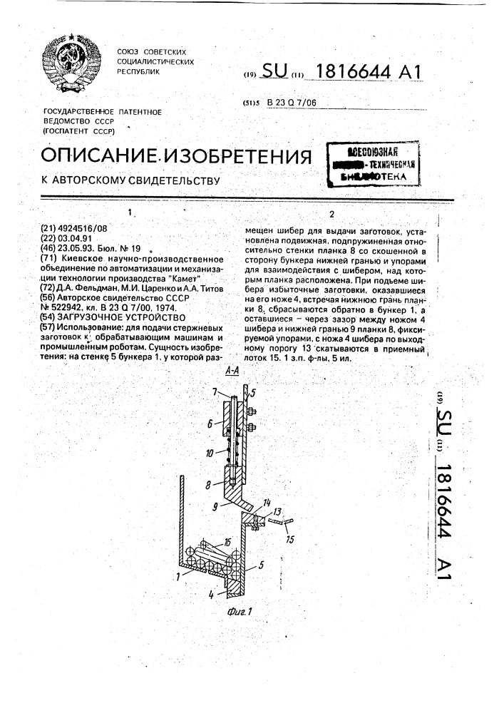 Загрузочное устройство (патент 1816644)