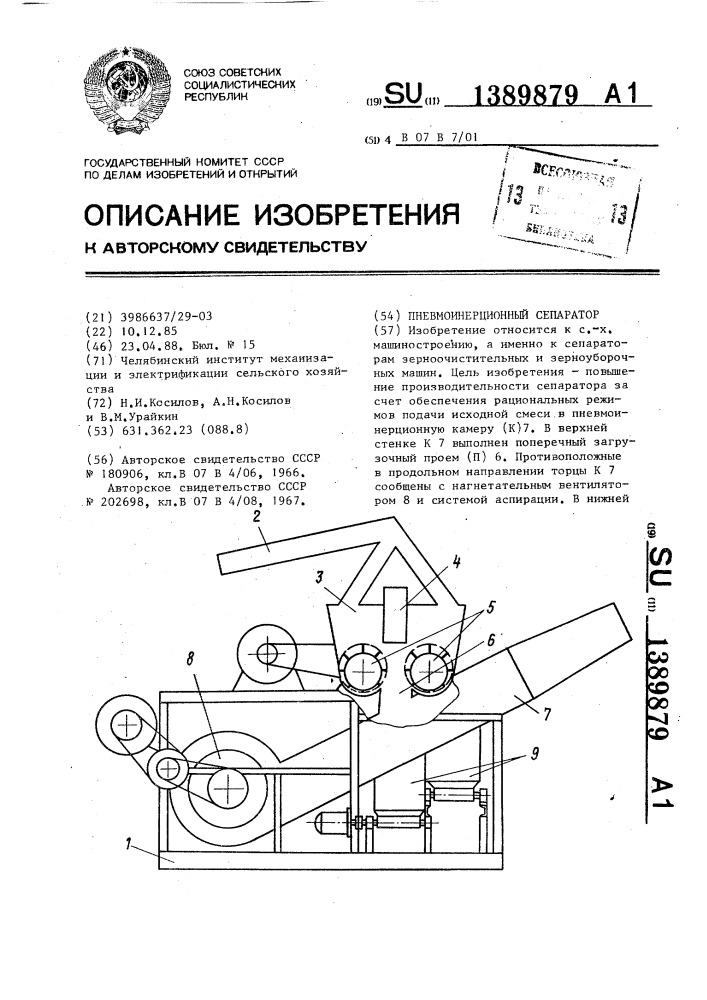 Пневмоинерционный сепаратор (патент 1389879)