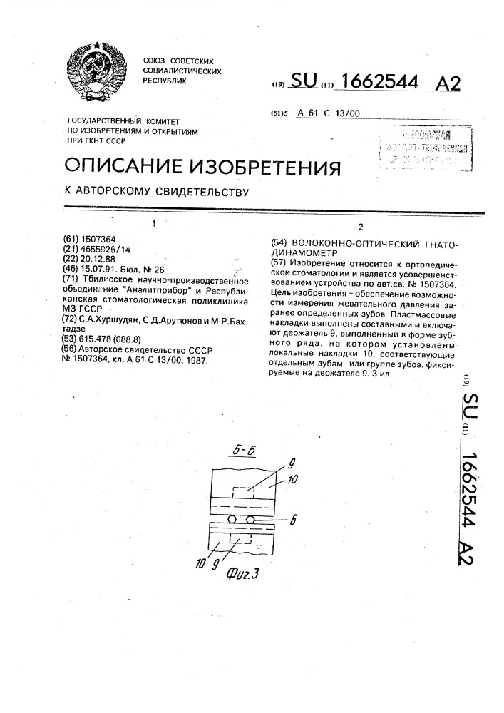 Волоконно-оптический гнатодинамометр (патент 1662544)