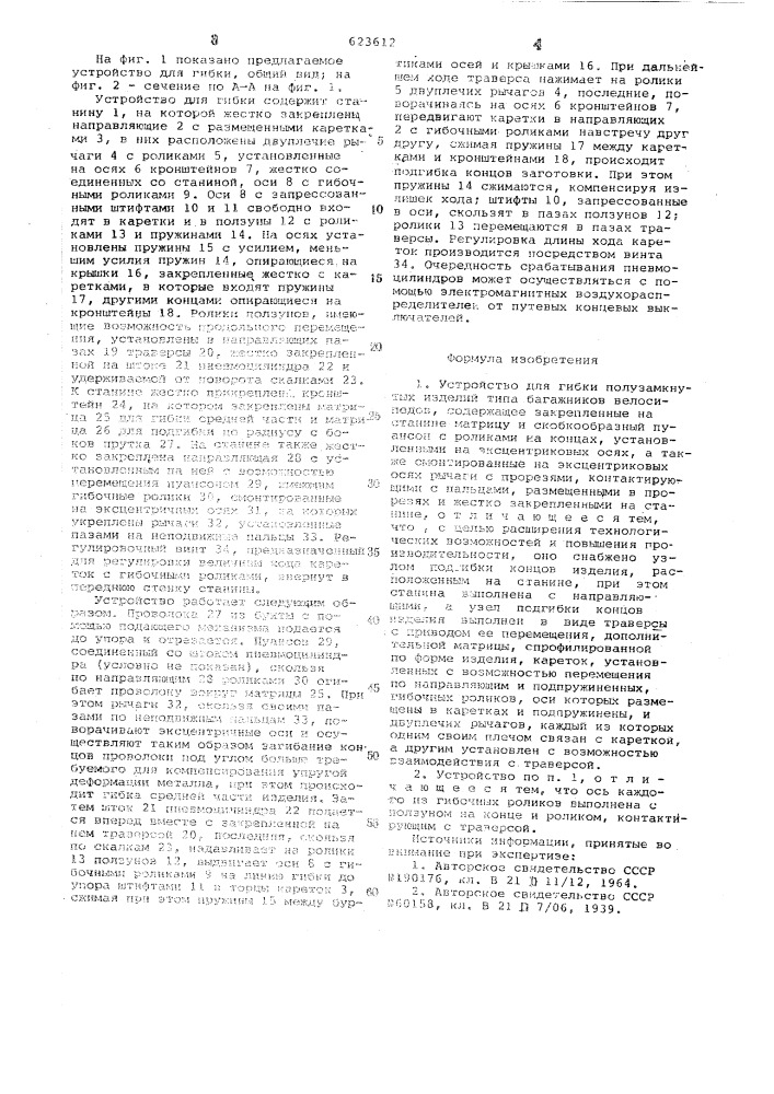 Устройство для гибки полузамкнутых изделий (патент 623612)
