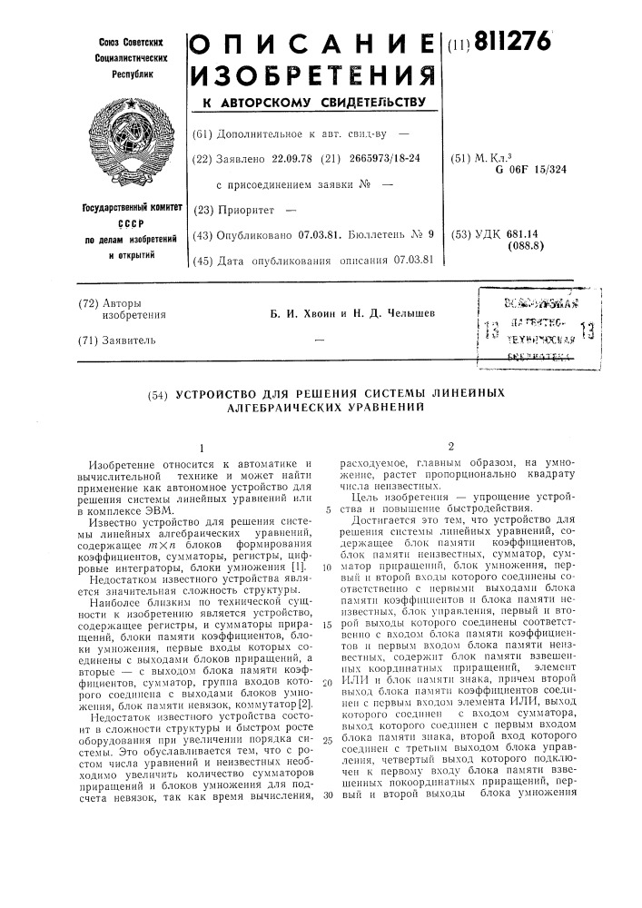 Устройство для решения системы ли-нейных алгебраических уравнений (патент 811276)