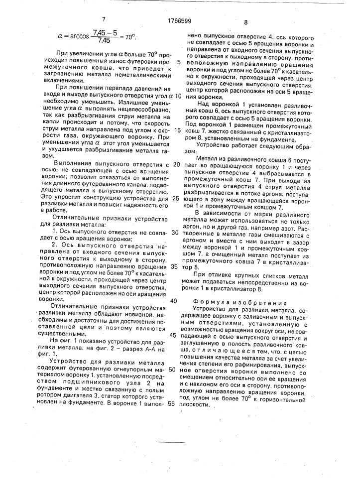 Устройство для разливки металла (патент 1766599)