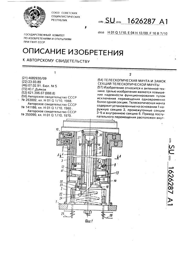 Телескопическая мачта и замок секции телескопической мачты (патент 1626287)