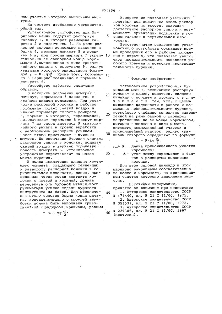 Установочное устройство для бурильных машин (патент 953206)