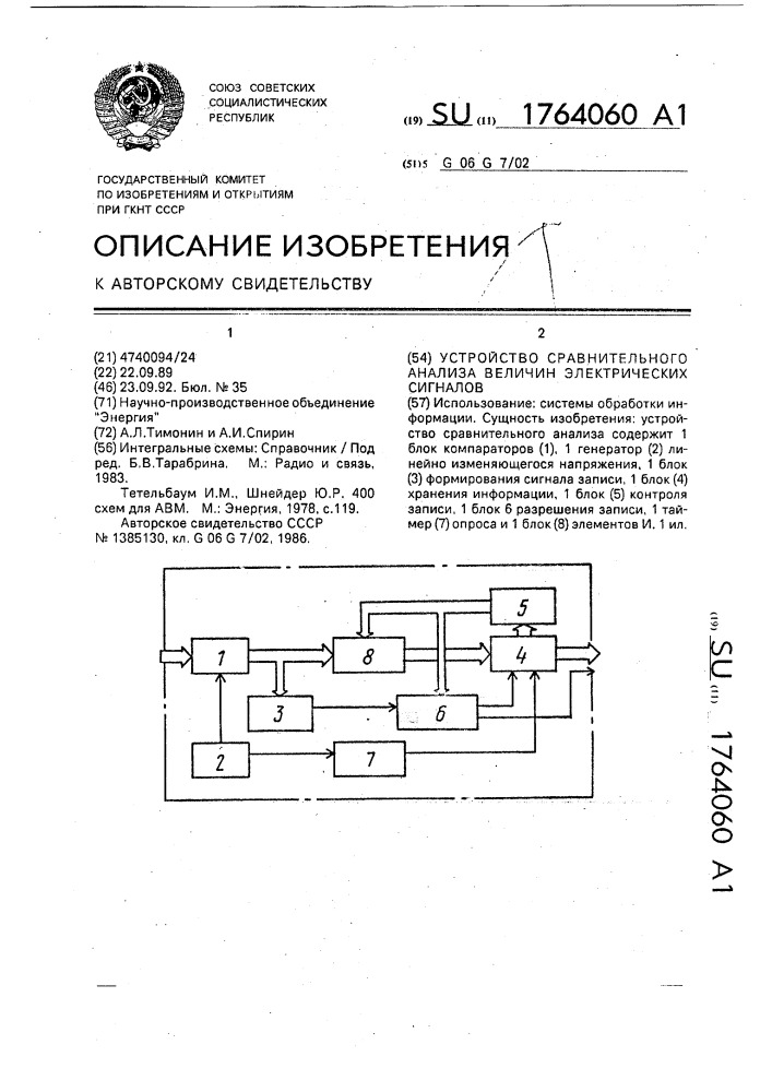 Устройство сравнительного анализа величин электрических сигналов (патент 1764060)