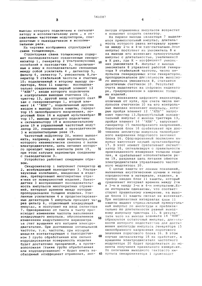 Ультразвуковой эхо-импульсный толщиномер (патент 561087)