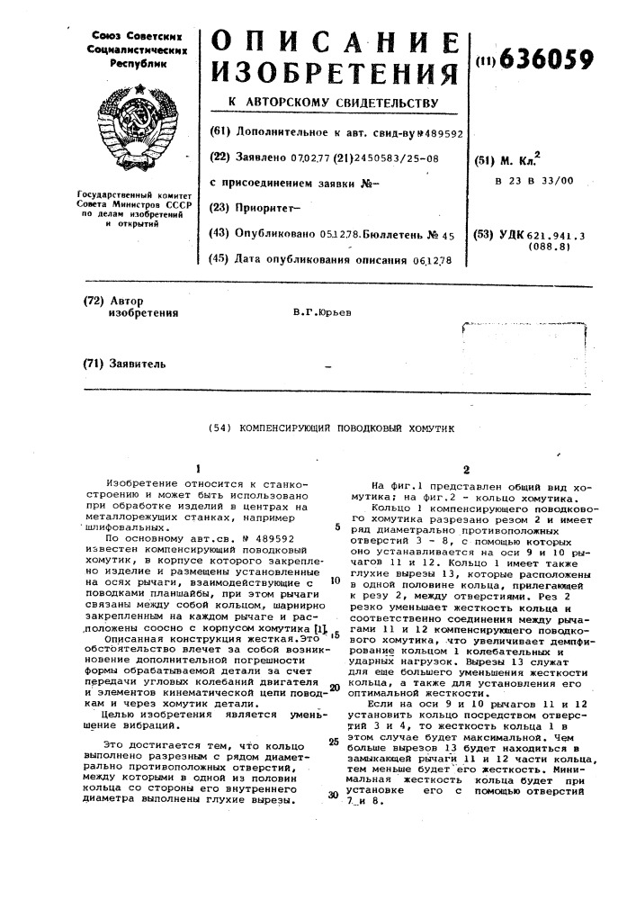 Компенсирующий поводковый хомутик (патент 636059)