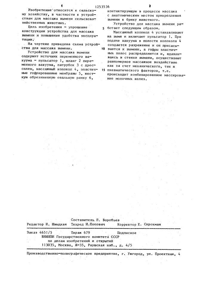 Устройство для массажа вымени сельскохозяйственных животных (патент 1253536)