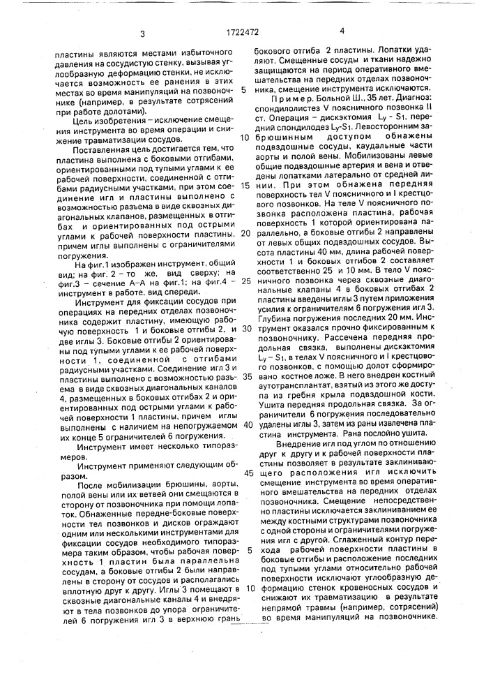 Инструмент для фиксации сосудов при операциях на передних отделах позвоночника (патент 1722472)