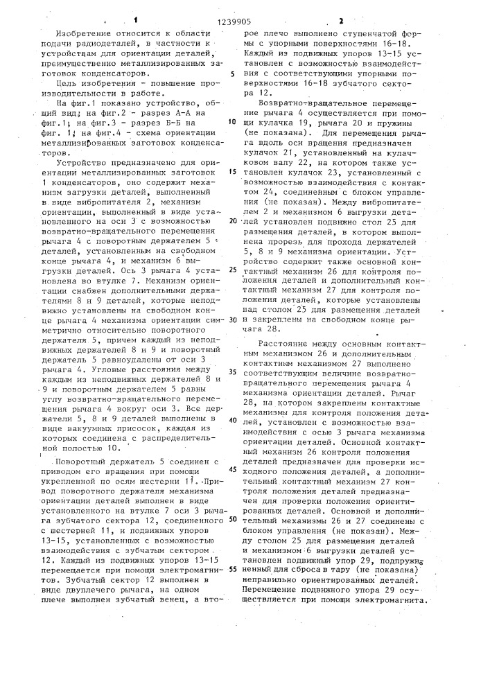 Устройство для ориентации деталей,преимущественно металлизированных заготовок конденсаторов (патент 1239905)