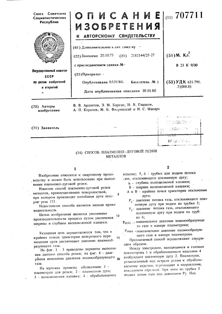 Способ плазменно-дуговой резки металлов (патент 707711)