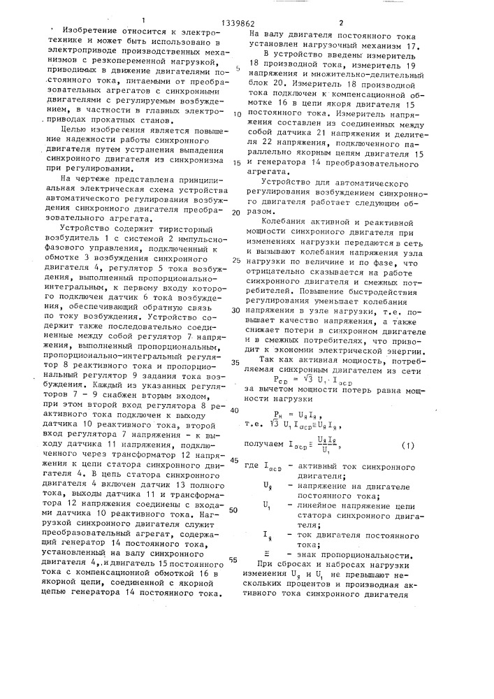 Устройство для автоматического регулирования возбуждения синхронного двигателя преобразовательного агрегата (патент 1339862)