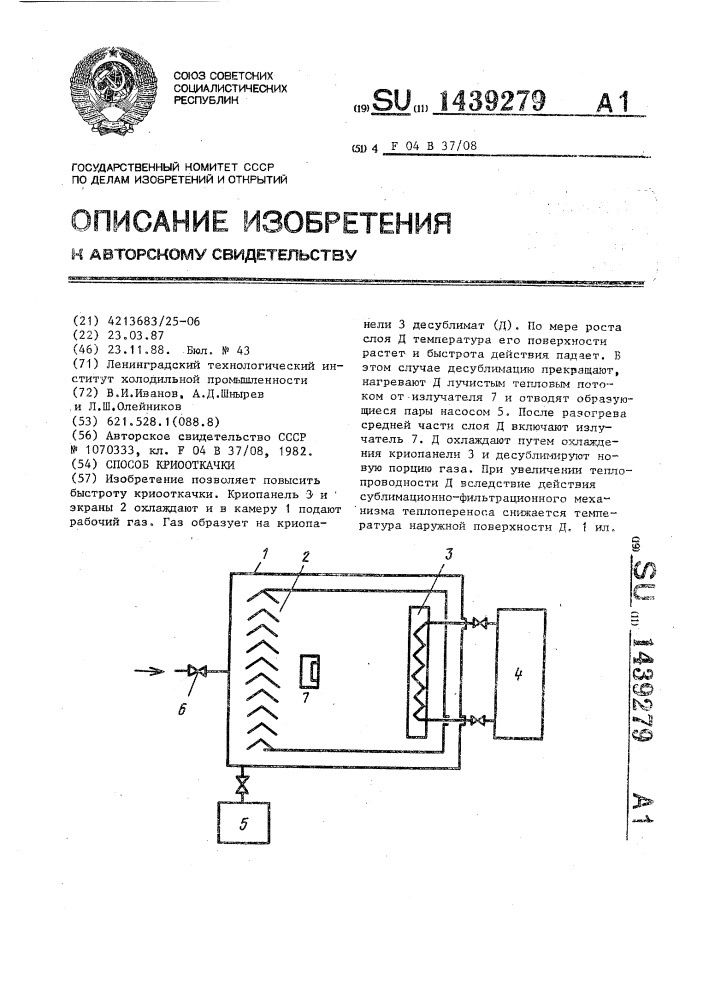 Способ криооткачки (патент 1439279)