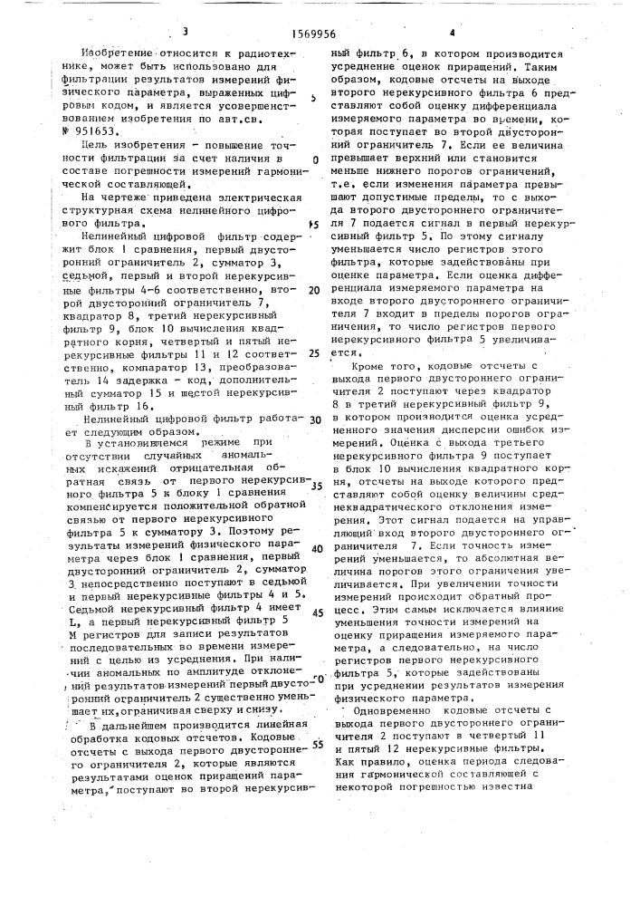 Нелинейный цифровой фильтр (патент 1569956)