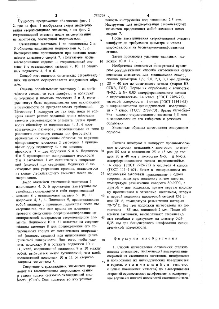 Способ изготовления оптических стержневидных элементов (патент 753798)