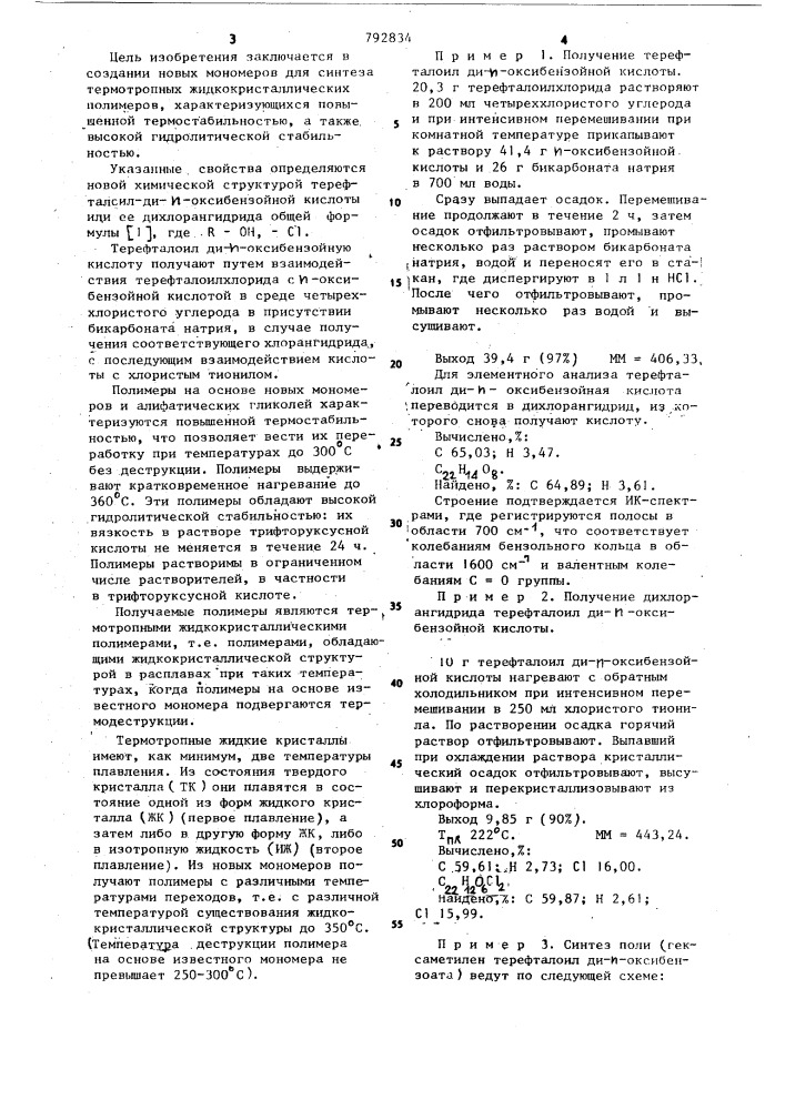 Терефталоил-ди-n-оксибензойная кислота или ее дихлорангидрид в качестве мономеров для синтеза термотропных жидкокристаллических полимеров (патент 792834)