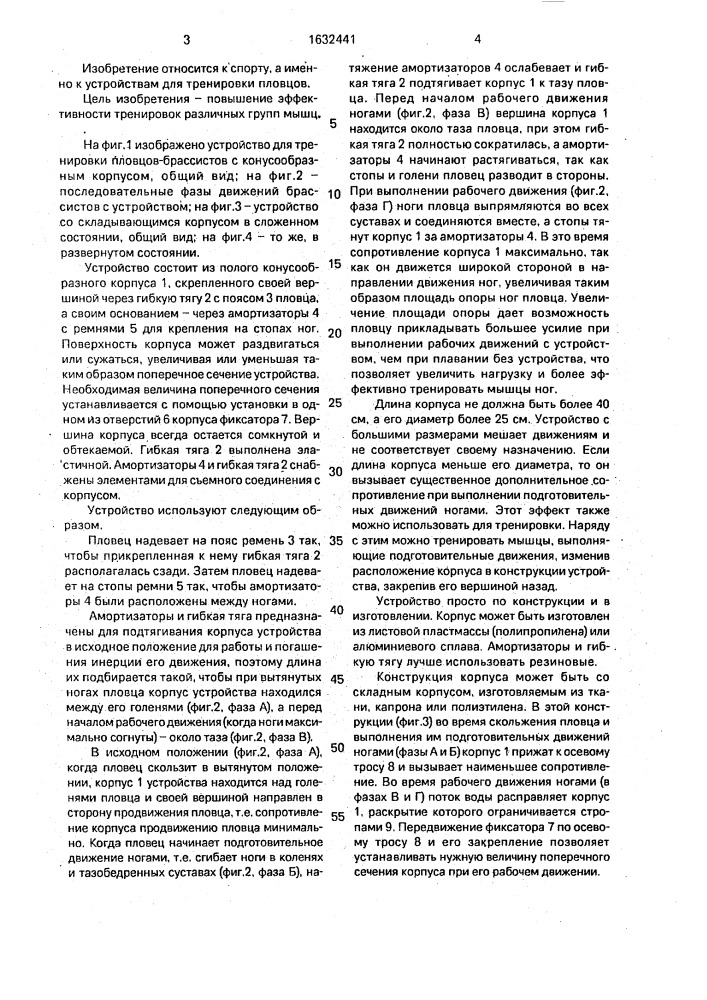 Устройство для тренировки пловцов-брассистов (патент 1632441)