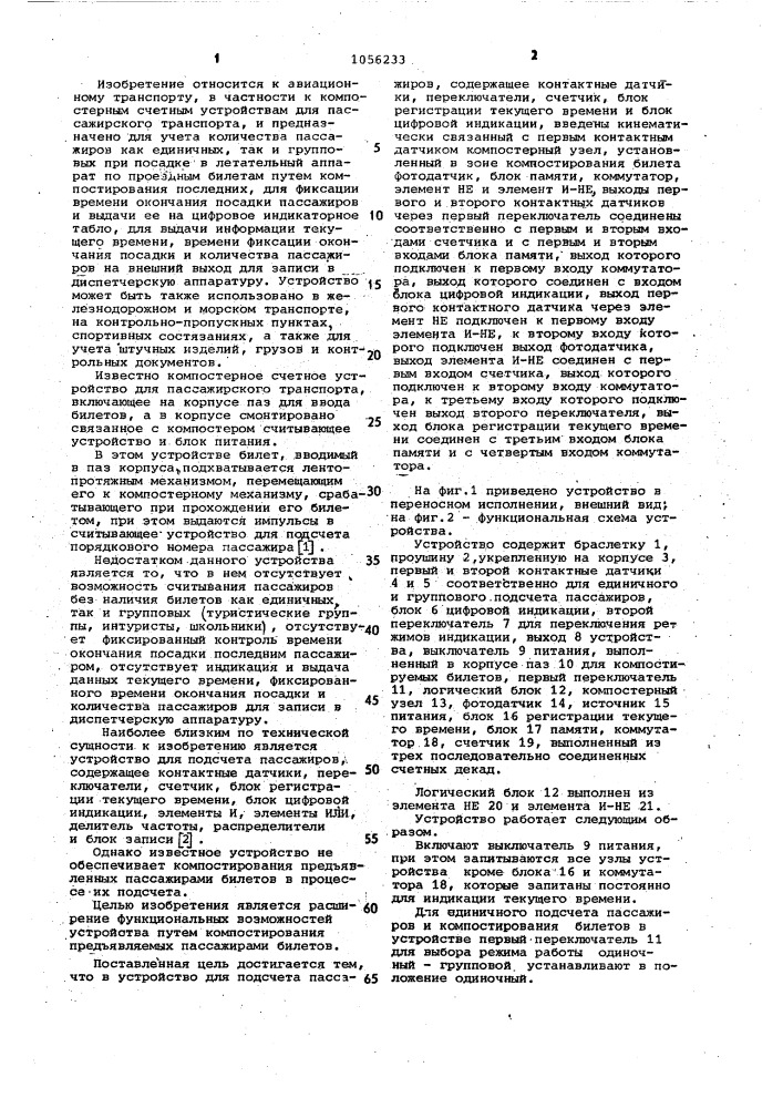 Устройство для подсчета пассажиров (патент 1056233)