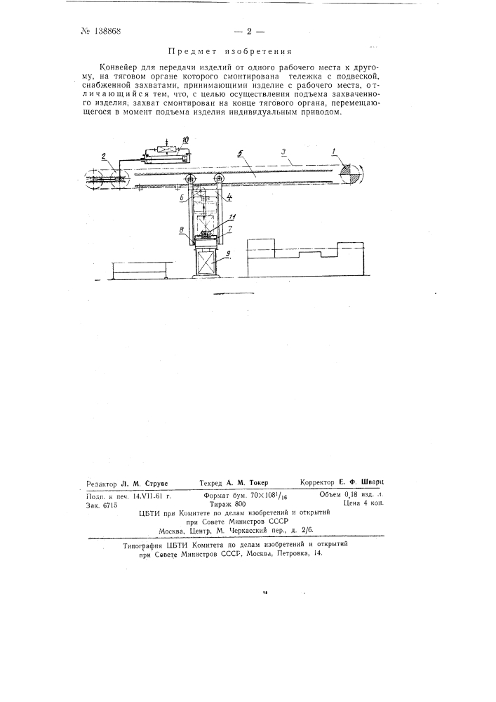 Конвейер для передачи изделий от одного рабочего места к другому (патент 138868)