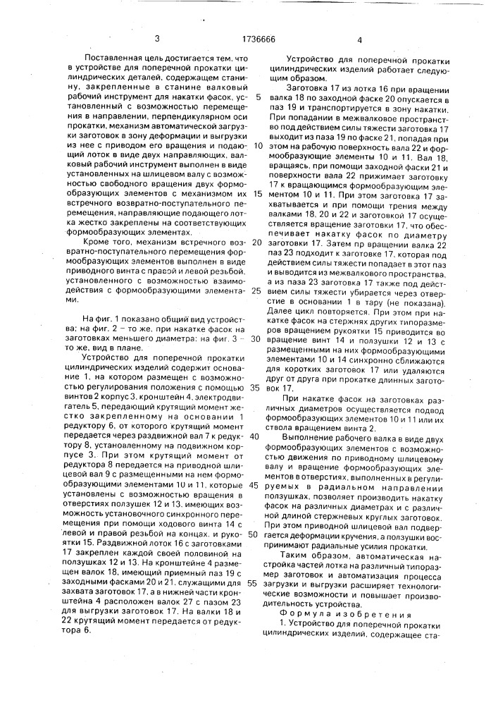 Устройство для поперечной прокатки цилиндрических изделий (патент 1736666)